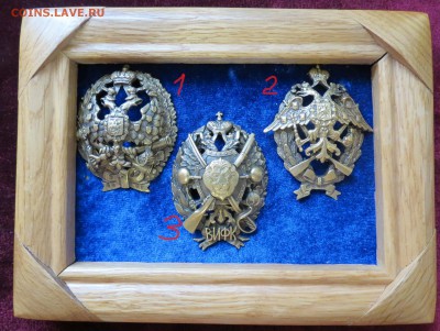 Знаки Рос. Империи. 3 шт. до 29 07.18 - IMG_0957.JPG