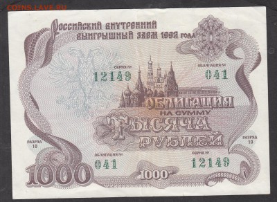 РФ 1992 облигация на 1000р - 162