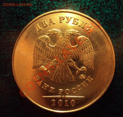 2 рубля 2010 г.ММД шт.2.33А+Б? - DSC02563.JPG