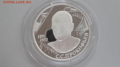 2р 2016г Прокофьев- пруф серебро Ag925, до 01.08 - Прокофьев-1