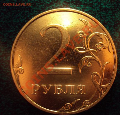 2 рубля 2010 г.ММД шт.2.33А+Б? - DSC02564.JPG