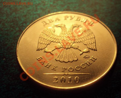2 рубля 2010 г.ММД шт.2.33А+Б? - DSC02566.JPG