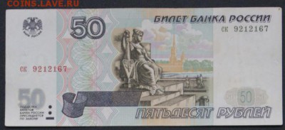 50 рублей 1997 г. без мод. из обращения-28.07.2018 в 22-00 - ск-1