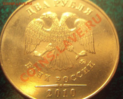2 рубля 2010 г.ММД шт.2.33А+Б? - DSC02567.JPG