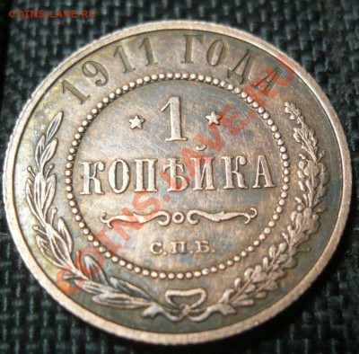 2 монеты 1 копейка 1911 - 4-1.JPG
