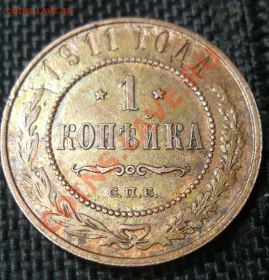 2 монеты 1 копейка 1911 - 3-1.JPG