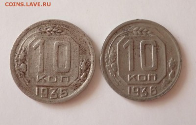 10 копеек 1935 + 1936 года до 31.07.2018г 22-00 мск. - 10n.1