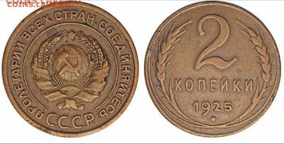 2 копейки 1925 г. Определение подлинности! - 1532622660178_835