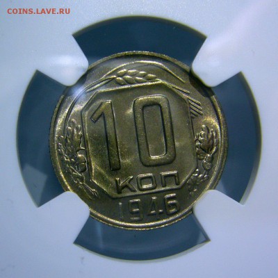 10 копеек 1946 MS65 NGC ТОПОВЫЙ до 30.07.2018 в 22:30 - P1280338.JPG