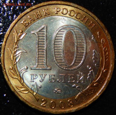 БИМ 10 рублей "Азов" 2008 г.,ММД,UNC, до 22:00 28.07.2018 г. - Азов М-фото 8.JPG
