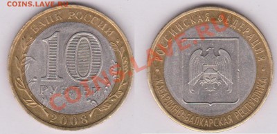 10 рублей 2008 год. Кабардино. Это брак? Или ? - 10 руб. 2008 кабардино.JPG