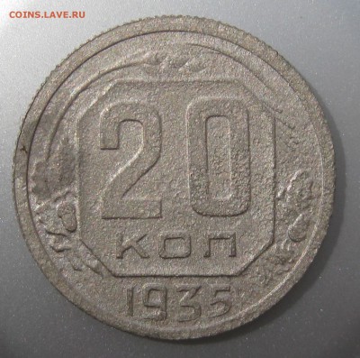 20 копеек 1935 года до 01.08.2018 в 22-00 мск - IMG_6306.JPG