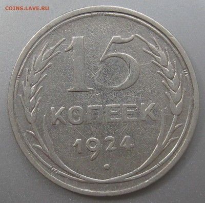 15 копеек 1924 года до 01.08.2018 в 22-00 мск - IMG_6310.JPG