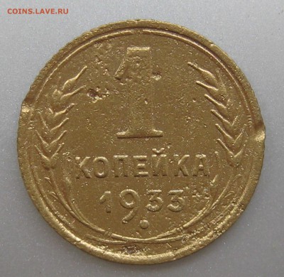 1 копейка 1933 года до 01.08.2018 в 22-00 мск - IMG_6312.JPG