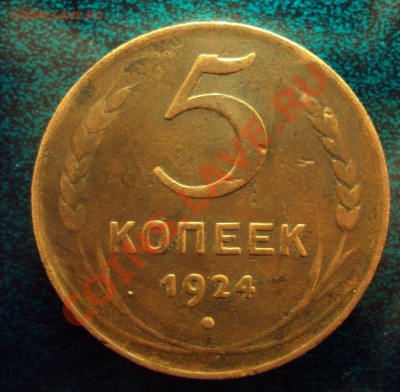 5 копеек 1924г. до 6.05.11 22:00 мск - DSC02571.JPG