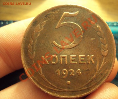 5 копеек 1924г. до 6.05.11 22:00 мск - DSC02573.JPG