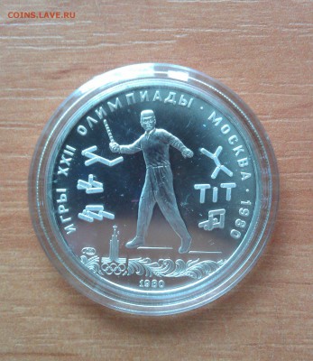 5 рублей "Олимпиада-80 "Городки"" АЦ - IMAG1961