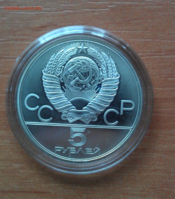 5 рублей "Олимпиада-80 "Городки"" АЦ - IMAG1962