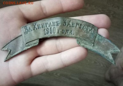 Оцените пожалуйста- За Хингань 3 Августа 1900 года Накладка. - IMG-20180727-WA0000