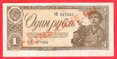 1 - 1рубль 1938г.0003
