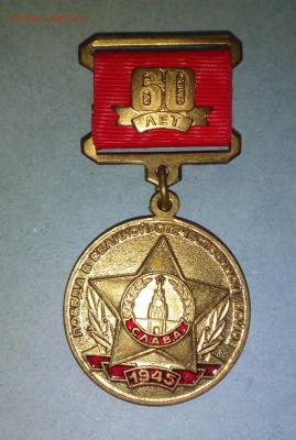 Медаль КПРФ "60 лет победы в ВОВ", До 28.07.2018 г. - IMG_20180725_095333