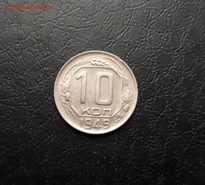 10 копеек 1949г. до 22-00 мск 29.07.2018г. - 20180725_121627
