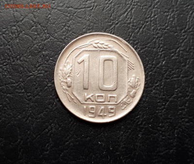 10 копеек 1949г. до 22-00 мск 29.07.2018г. - 20180725_121615