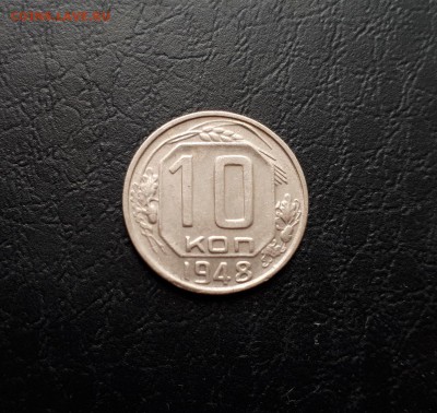 10 копеек 1948г. до 22-00 23.03.2018г. - 20180725_121807