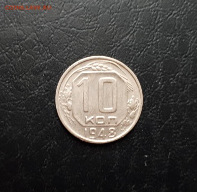 10 копеек 1948г. до 22-00 23.03.2018г. - 20180725_121757