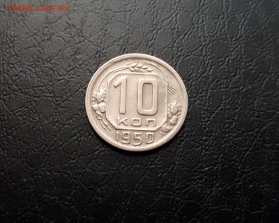 10 копеек 1950г. до 22-00 29.07.2018г. - 20180725_122001