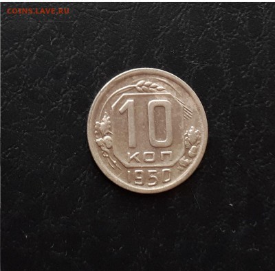 10 копеек 1950г. до 22-00 29.07.2018г. - 20180725_121940