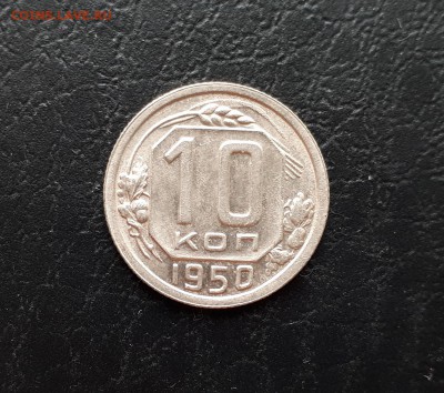 10 копеек 1950г. до 22-00 29.07.2018г. Блеск - 20180725_122147
