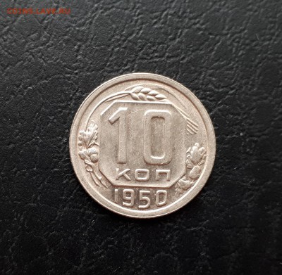 10 копеек 1950г. до 22-00 29.07.2018г. Блеск - 20180725_122140