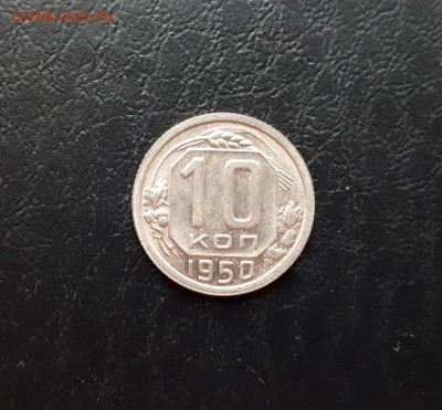 10 копеек 1950г. до 22-00 29.07.2018г. Блеск - 20180725_122118