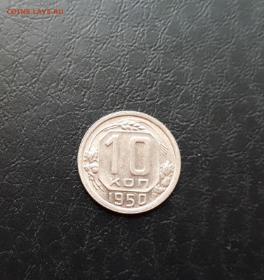 10 копеек 1950г. до 22-00 29.07.2018г. Блеск - 20180725_122114