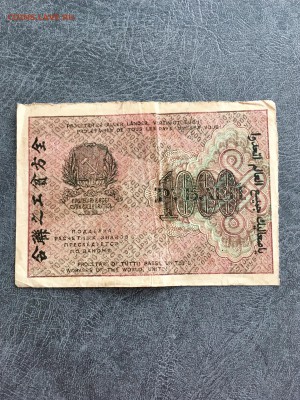 1000 рублей РСФСР 1919 года АЗ. До 22:00 02.08.18 - 2C912F34-47BB-40B0-9915-834865789532