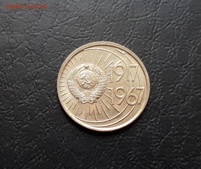 10 копеек 1967г. Юбилейная до 22-00 29.07.2018г. UNC блеск - 20180725_123604