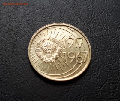 10 копеек 1967г. Юбилейная до 22-00 29.07.2018г. UNC блеск - 20180725_123554