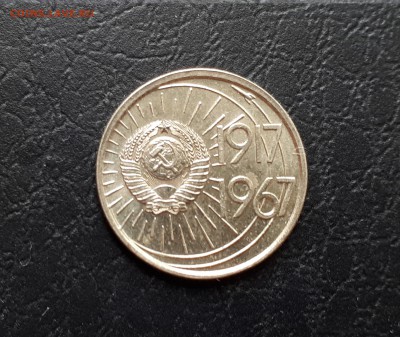 10 копеек 1967г. Юбилейная до 22-00 29.07.2018г. UNC блеск - 20180725_123548