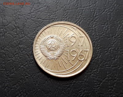 10 копеек 1967г. Юбилейная до 22-00 29.07.2018г. UNC блеск - 20180725_123552
