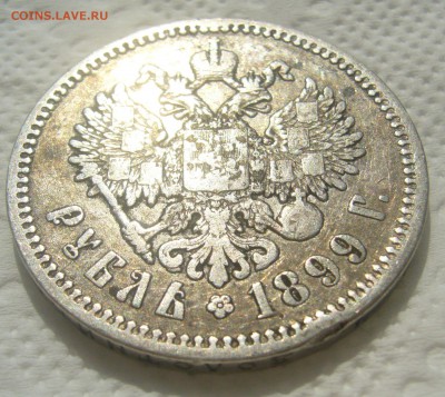 1 РУБЛЬ 1899 ГОДА ЭБ до 31.07-22.00.00 - P1450757.JPG
