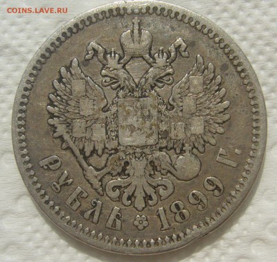 1 РУБЛЬ 1899 ГОДА ЭБ до 31.07-22.00.00 - P1450756.JPG