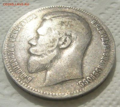 1 РУБЛЬ 1899 ГОДА ФЗ до 31.07-22.00.00 - P1450770.JPG