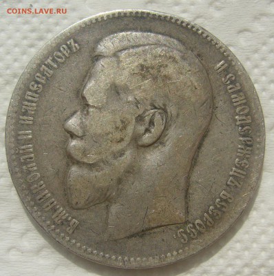 1 РУБЛЬ 1899 ГОДА ФЗ до 31.07-22.00.00 - P1450769.JPG