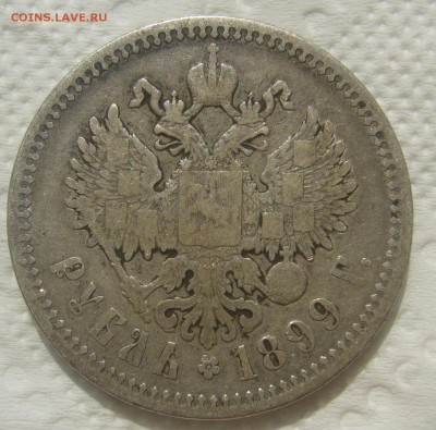 1 РУБЛЬ 1899 ГОДА ФЗ до 31.07-22.00.00 - P1450767.JPG