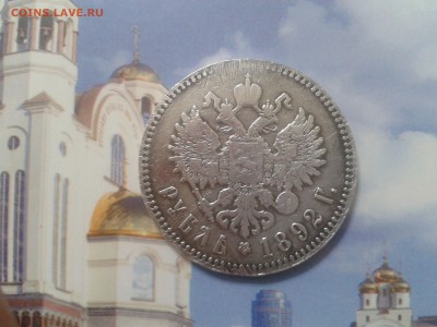 1 рубль 1892 года - бюджетный - 2018-07-26 23.24.53