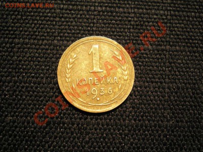1 коп. 1936 г. до 05.05.11. в 22.00 мв - P5030002.1
