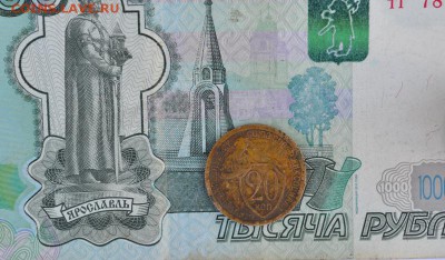 20 коп. 1931 год. бронза. до 02.08.2018 22:22 по Москве. - DSC_0058.JPG