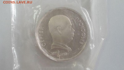 1р 1991г Прокофьев- пруф запайка, до 02.08 - Прокофьев-1