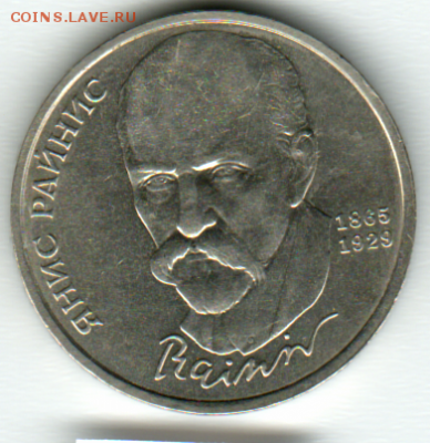 1 руб. Янис Райнис 1990 г. до 02.08.2018 22:22 по Москве. - Scan_001 (15)